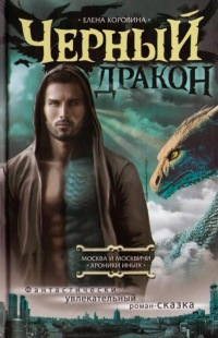 Черный Дракон - Елена Коровина - Читать книги онлайн | Слушать аудиокниги онлайн | Электронная библиотека books-lib.com