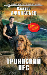 Троянский пес - Валерий Афанасьев - Читать книги онлайн | Слушать аудиокниги онлайн | Электронная библиотека books-lib.com