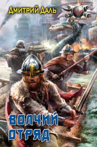 Волчий отряд - Дмитрий Даль - Читать книги онлайн | Слушать аудиокниги онлайн | Электронная библиотека books-lib.com