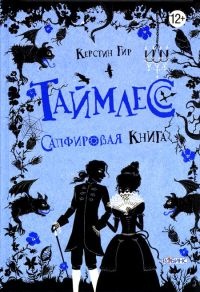Таймлесс. Сапфировая книга - Керстин Гир - Читать книги онлайн | Слушать аудиокниги онлайн | Электронная библиотека books-lib.com
