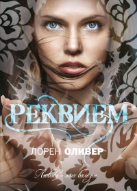 Реквием - Лорен Оливер - Читать книги онлайн | Слушать аудиокниги онлайн | Электронная библиотека books-lib.com