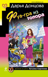 Фуа-гра из топора - Дарья Донцова - Читать книги онлайн | Слушать аудиокниги онлайн | Электронная библиотека books-lib.com