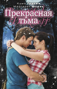 Прекрасная тьма - Маргарет Штоль - Читать книги онлайн | Слушать аудиокниги онлайн | Электронная библиотека books-lib.com
