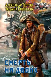 Смерть на двоих - Татьяна Смирнова - Читать книги онлайн | Слушать аудиокниги онлайн | Электронная библиотека books-lib.com
