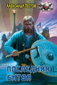 Последняя битва - Александр Тестов - Читать книги онлайн | Слушать аудиокниги онлайн | Электронная библиотека books-lib.com