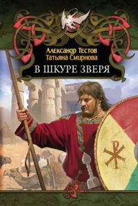 В шкуре зверя - Татьяна Смирнова - Читать книги онлайн | Слушать аудиокниги онлайн | Электронная библиотека books-lib.com