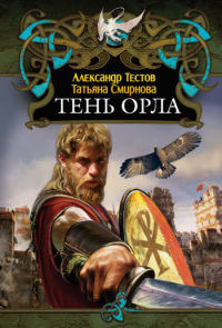 Тень Орла - Татьяна Смирнова - Читать книги онлайн | Слушать аудиокниги онлайн | Электронная библиотека books-lib.com