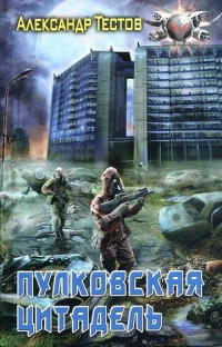 Пулковская цитадель - Александр Тестов - Читать книги онлайн | Слушать аудиокниги онлайн | Электронная библиотека books-lib.com