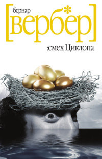 Смех Циклопа - Бернард Вербер - Читать книги онлайн | Слушать аудиокниги онлайн | Электронная библиотека books-lib.com