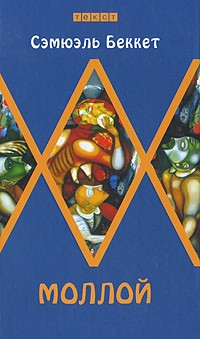 Моллой - Сэмюэл Беккет - Читать книги онлайн | Слушать аудиокниги онлайн | Электронная библиотека books-lib.com
