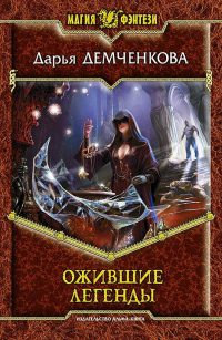 Ожившие легенды - Дарья Демченкова - Читать книги онлайн | Слушать аудиокниги онлайн | Электронная библиотека books-lib.com