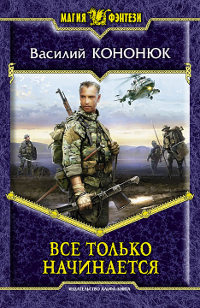 Все только начинается - Василий Кононюк - Читать книги онлайн | Слушать аудиокниги онлайн | Электронная библиотека books-lib.com