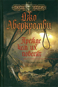 Прежде чем их повесят - Джо Аберкромби - Читать книги онлайн | Слушать аудиокниги онлайн | Электронная библиотека books-lib.com