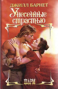 Унесенные страстью - Джилл Барнет - Читать книги онлайн | Слушать аудиокниги онлайн | Электронная библиотека books-lib.com