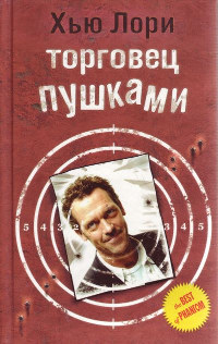 Торговец пушками - Хью Лори - Читать книги онлайн | Слушать аудиокниги онлайн | Электронная библиотека books-lib.com