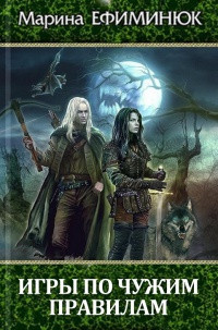 Игры по чужим правилам [СИ] - Марина Ефиминюк - Читать книги онлайн | Слушать аудиокниги онлайн | Электронная библиотека books-lib.com