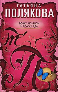 Бочка но-шпы и ложка яда - Татьяна Полякова - Читать книги онлайн | Слушать аудиокниги онлайн | Электронная библиотека books-lib.com