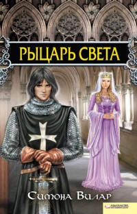 Рыцарь света - Симона Вилар - Читать книги онлайн | Слушать аудиокниги онлайн | Электронная библиотека books-lib.com
