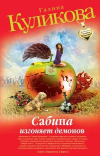 Сабина изгоняет демонов - Галина Куликова - Читать книги онлайн | Слушать аудиокниги онлайн | Электронная библиотека books-lib.com