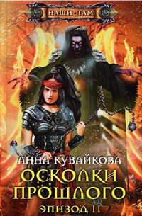 Осколки прошлого. Эпизод 2 - Анна Кувайкова - Читать книги онлайн | Слушать аудиокниги онлайн | Электронная библиотека books-lib.com