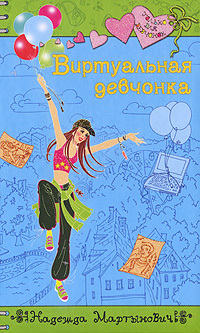 Виртуальная девчонка - Надежда Мартынович - Читать книги онлайн | Слушать аудиокниги онлайн | Электронная библиотека books-lib.com