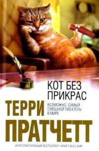 Кот без прикрас - Терри Пратчетт - Читать книги онлайн | Слушать аудиокниги онлайн | Электронная библиотека books-lib.com