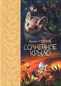Солнечное крыло - Кеннет Оппель - Читать книги онлайн | Слушать аудиокниги онлайн | Электронная библиотека books-lib.com