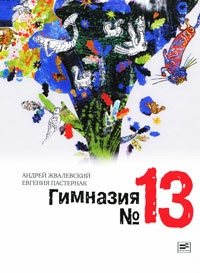 Гимназия №13 - Евгения Пастернак - Читать книги онлайн | Слушать аудиокниги онлайн | Электронная библиотека books-lib.com