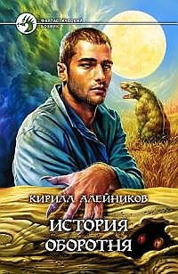 История оборотня - Кирилл Алейников - Читать книги онлайн | Слушать аудиокниги онлайн | Электронная библиотека books-lib.com
