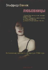 Любовницы - Эльфрида Елинек - Читать книги онлайн | Слушать аудиокниги онлайн | Электронная библиотека books-lib.com
