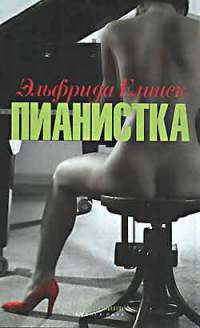 Пианистка - Эльфрида Елинек - Читать книги онлайн | Слушать аудиокниги онлайн | Электронная библиотека books-lib.com