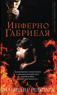 Инферно Габриеля - Сильвейн Рейнард - Читать книги онлайн | Слушать аудиокниги онлайн | Электронная библиотека books-lib.com