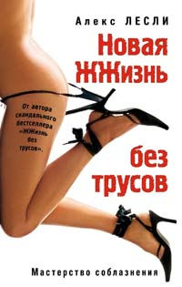 Новая ЖЖизнь без трусов - Алекс Лесли - Читать книги онлайн | Слушать аудиокниги онлайн | Электронная библиотека books-lib.com