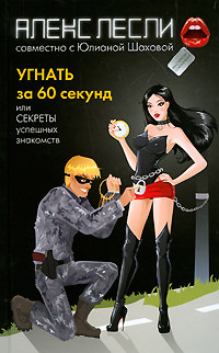 Угнать за 60 секунд, или Секреты успешных знакомств - Алекс Лесли - Читать книги онлайн | Слушать аудиокниги онлайн | Электронная библиотека books-lib.com