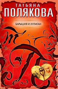 Барышня и хулиган - Татьяна Полякова - Читать книги онлайн | Слушать аудиокниги онлайн | Электронная библиотека books-lib.com