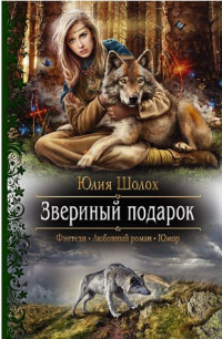 Звериный подарок - Юлия Шолох - Читать книги онлайн | Слушать аудиокниги онлайн | Электронная библиотека books-lib.com