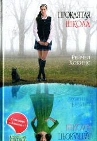 Проклятая школа - Рейчел Хокинс - Читать книги онлайн | Слушать аудиокниги онлайн | Электронная библиотека books-lib.com