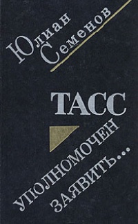 ТАСС уполномочен заявить - Юлиан Семенов - Читать книги онлайн | Слушать аудиокниги онлайн | Электронная библиотека books-lib.com