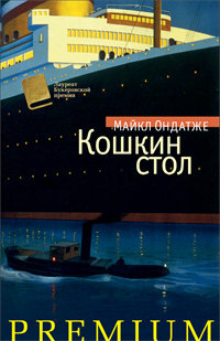 Кошкин стол - Майкл Ондатже - Читать книги онлайн | Слушать аудиокниги онлайн | Электронная библиотека books-lib.com
