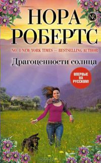 Драгоценности солнца - Нора Робертс - Читать книги онлайн | Слушать аудиокниги онлайн | Электронная библиотека books-lib.com