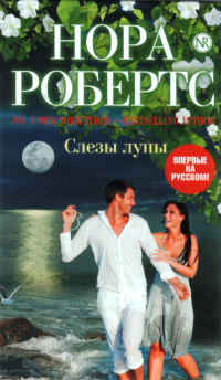 Слезы луны - Нора Робертс - Читать книги онлайн | Слушать аудиокниги онлайн | Электронная библиотека books-lib.com
