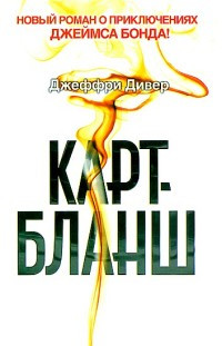 Карт-бланш - Джеффри Дивер - Читать книги онлайн | Слушать аудиокниги онлайн | Электронная библиотека books-lib.com