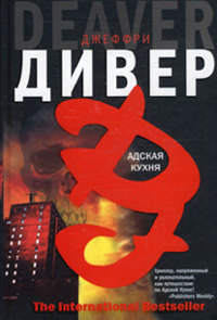 Адская Кухня - Джеффри Дивер - Читать книги онлайн | Слушать аудиокниги онлайн | Электронная библиотека books-lib.com