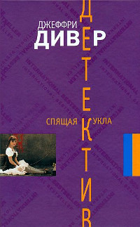 Спящая кукла - Джеффри Дивер - Читать книги онлайн | Слушать аудиокниги онлайн | Электронная библиотека books-lib.com