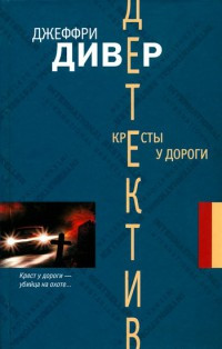 Кресты у дороги - Джеффри Дивер - Читать книги онлайн | Слушать аудиокниги онлайн | Электронная библиотека books-lib.com