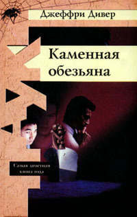 Каменная обезьяна - Джеффри Дивер - Читать книги онлайн | Слушать аудиокниги онлайн | Электронная библиотека books-lib.com