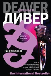 Исчезнувший - Джеффри Дивер - Читать книги онлайн | Слушать аудиокниги онлайн | Электронная библиотека books-lib.com
