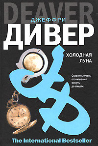 Холодная луна - Джеффри Дивер - Читать книги онлайн | Слушать аудиокниги онлайн | Электронная библиотека books-lib.com
