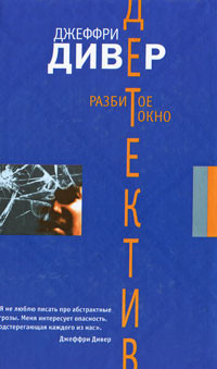 Разбитое окно - Джеффри Дивер - Читать книги онлайн | Слушать аудиокниги онлайн | Электронная библиотека books-lib.com