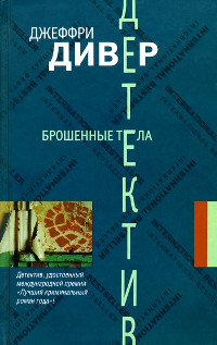 Брошенные тела - Джеффри Дивер - Читать книги онлайн | Слушать аудиокниги онлайн | Электронная библиотека books-lib.com